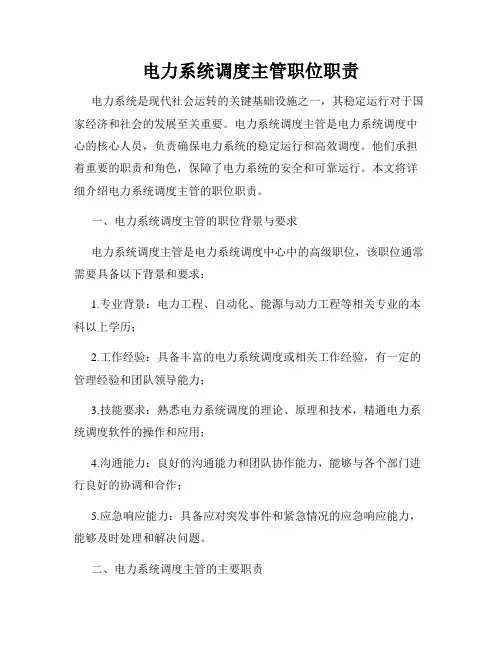 电力系统调度主管职位职责