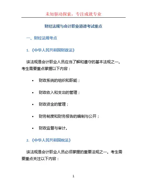 财经法规与会计职业道德考试重点 (3)