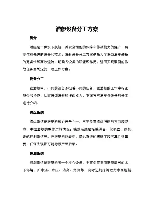 潜艇设备分工方案