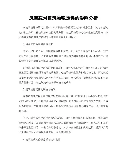 风荷载对建筑物稳定性的影响分析