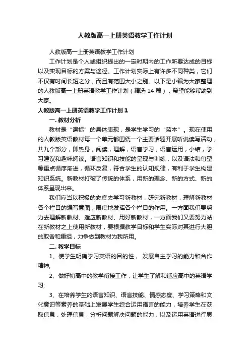 人教版高一上册英语教学工作计划（精选14篇）
