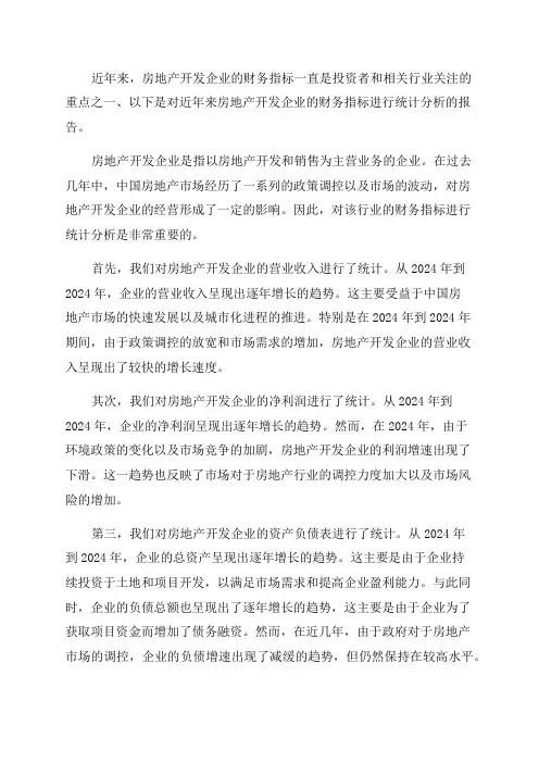 房地产开发企业近年财务指标统计