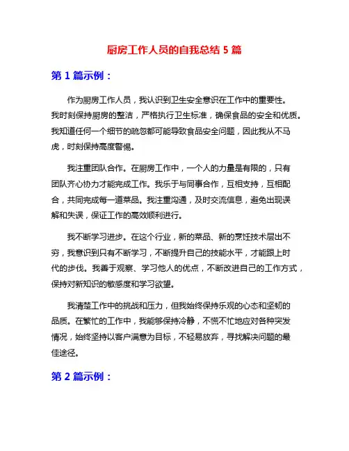 厨房工作人员的自我总结5篇