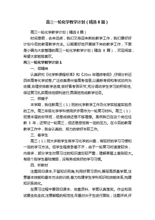 高三一轮化学教学计划（精选8篇）