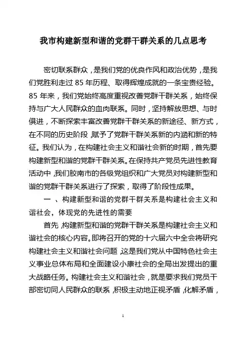 谈构建新型和谐的党群干群关系