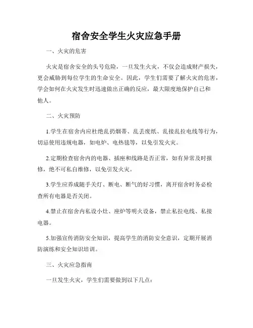 宿舍安全学生火灾应急手册
