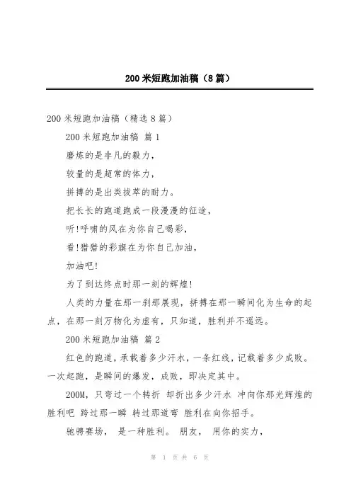 200米短跑加油稿(8篇)