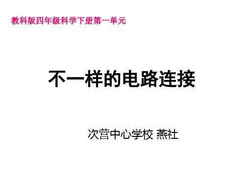 四年级科学下册第一单元《不一样的电路连接》
