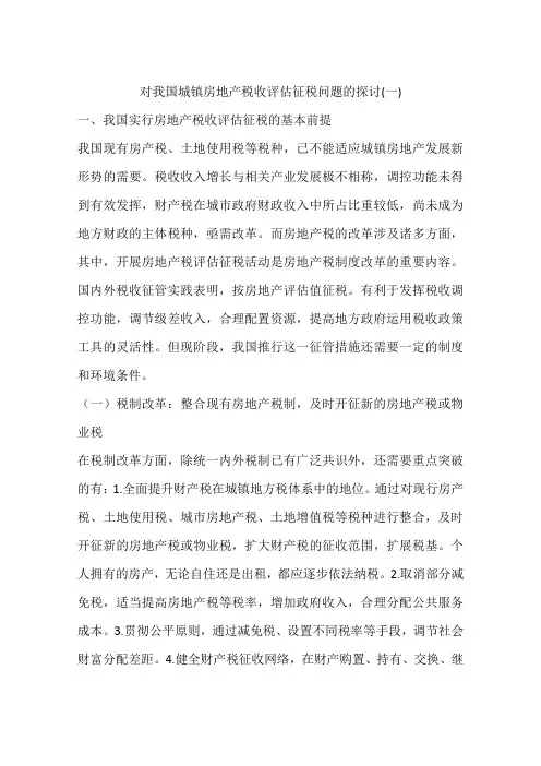 对我国城镇房地产税收评估征税问题的探讨(一)