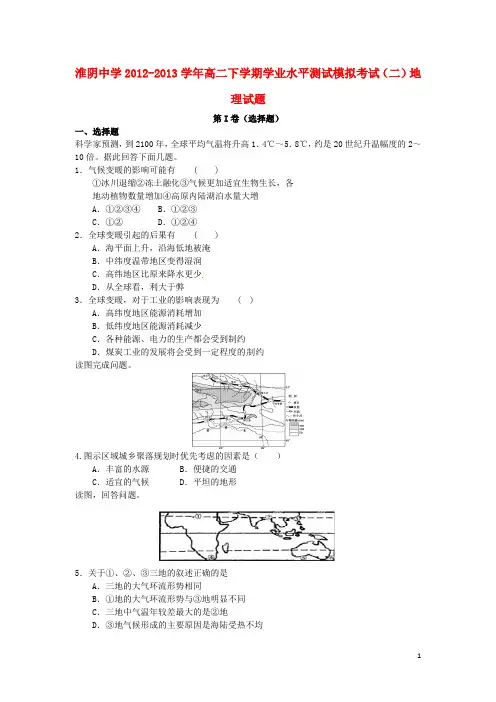 江苏省淮阴中学高二地理下学期学业水平测试模拟考试(