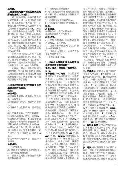 塑料成型工艺学-思考题