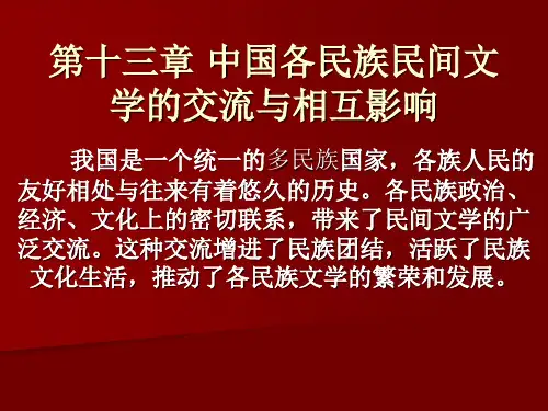 第13章各民族民间文学的交流和相互影响