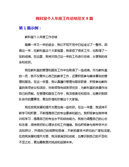 教科室个人年度工作总结范文9篇