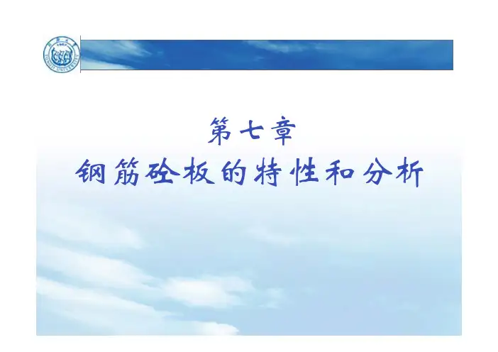 第七章 钢筋砼板的特性和分析,高等混凝土,同济大学课件