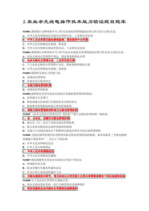 A类业余无线电操作技能考试题目