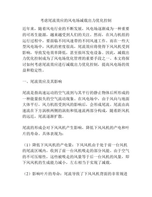 考虑尾流效应的风电场减载出力优化控制