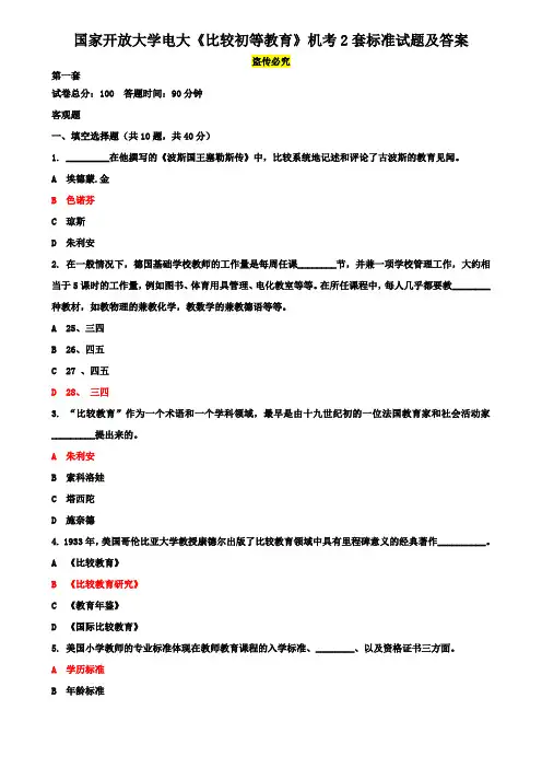 国家开放大学电大《比较初等教育》机考2套标准试题及答案3