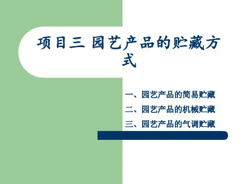 项目三 园艺产品的贮藏方式
