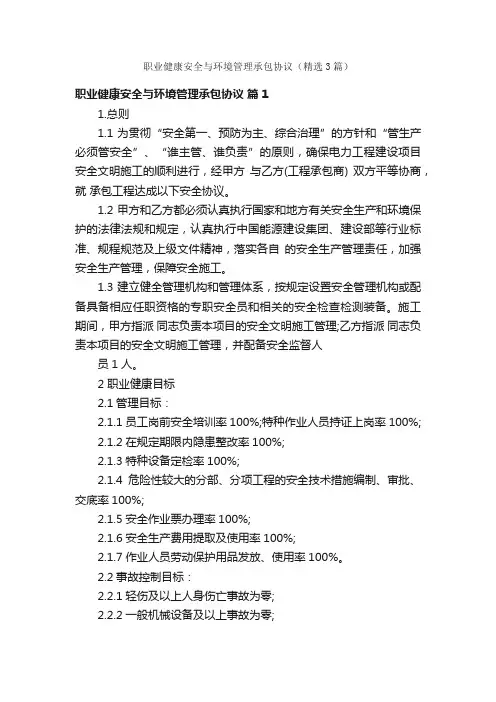 职业健康安全与环境管理承包协议（精选3篇）
