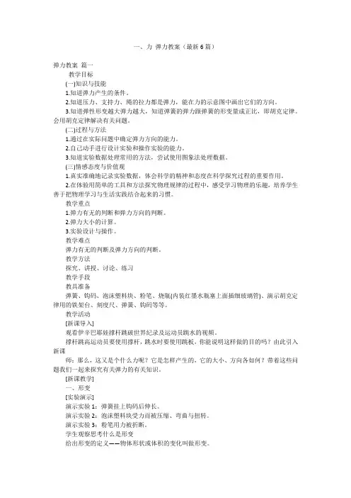 一、力 弹力教案(最新6篇)