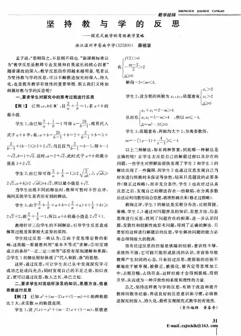 坚持教与学的反思——探究式教学的有效教学策略