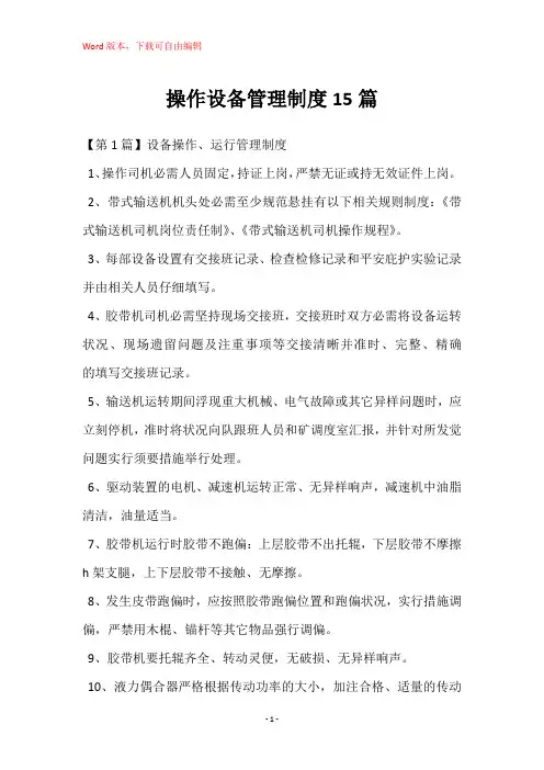 操作设备管理制度15篇