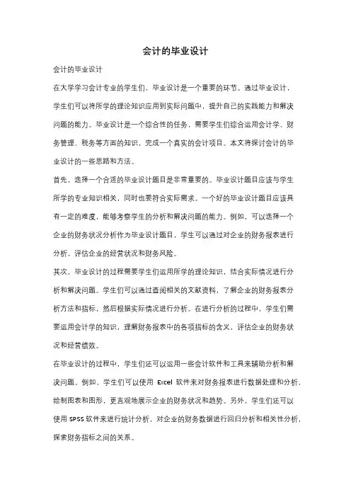 会计的毕业设计