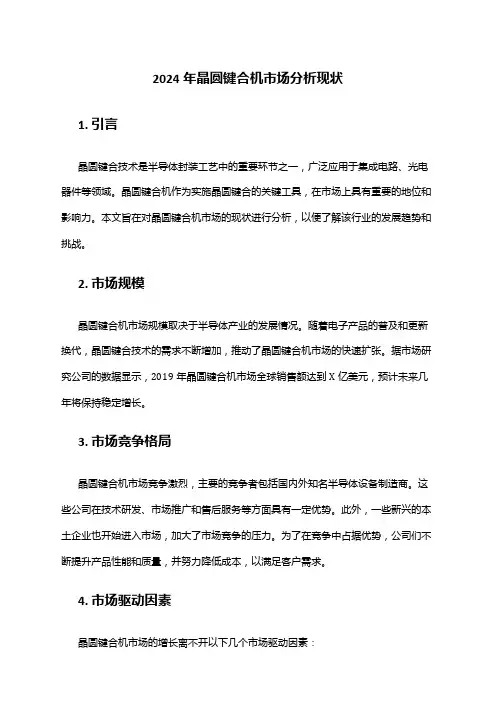 2024年晶圆键合机市场分析现状