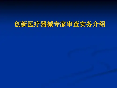 国家创新医疗器械特别审批项目