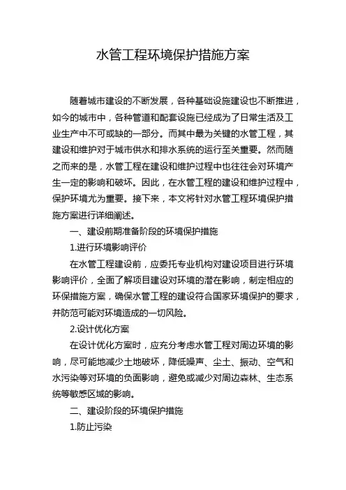 水管工程环境保护措施方案