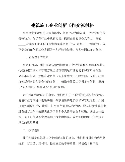 建筑施工企业创新工作交流材料