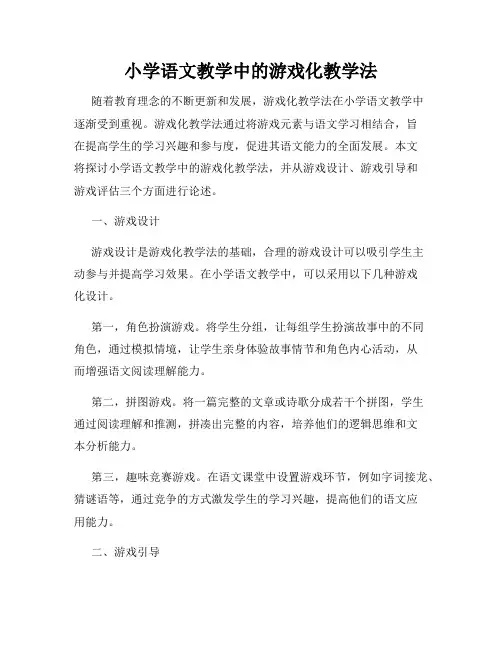 小学语文教学中的游戏化教学法