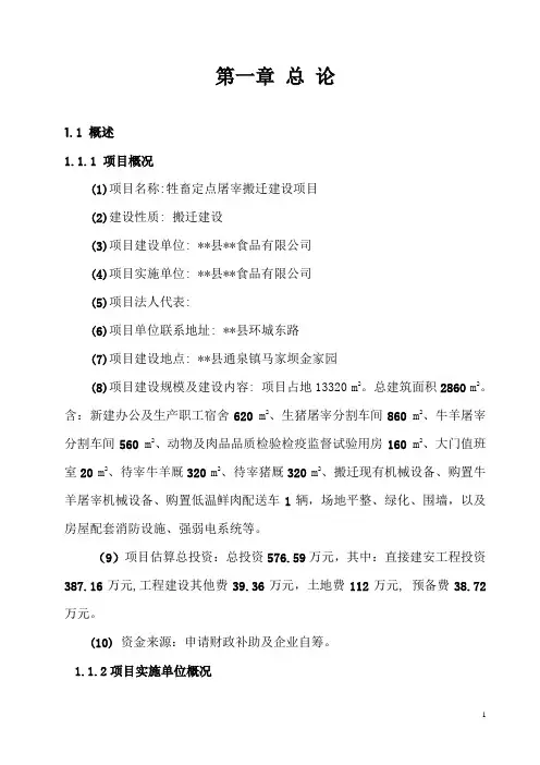 牲畜定点屠宰项目可行性研究报告