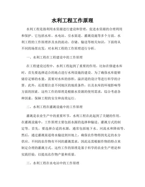 水利工程工作原理