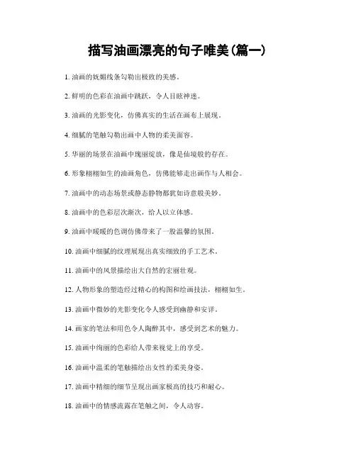 描写油画漂亮的句子唯美(精选两篇)