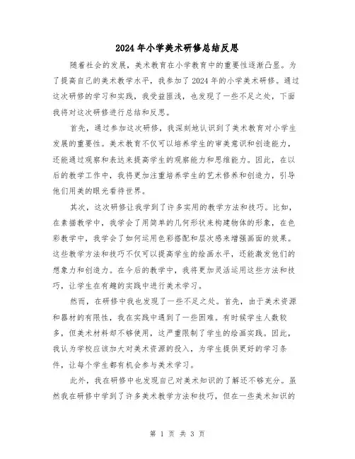 2024年小学美术研修总结反思(2篇)