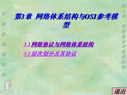 第3章  计算机网络体系结构与OSI参考模型