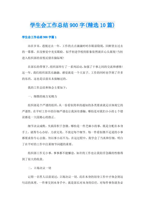 学生会工作总结900字(精选10篇)