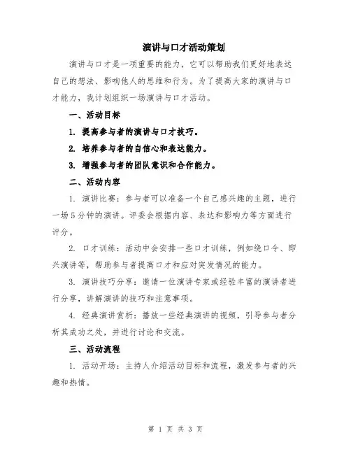 演讲与口才活动策划