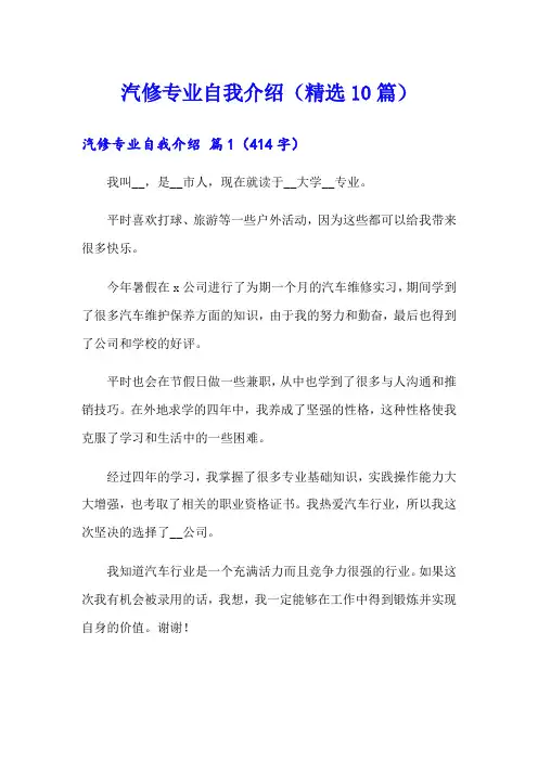 汽修专业自我介绍(精选10篇)