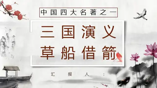 中国四大名著经典片段《三国演义草船借箭》作品导读好词好句摘抄PPT模板