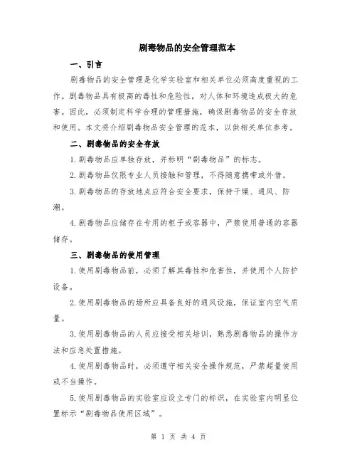 剧毒物品的安全管理范本（2篇）