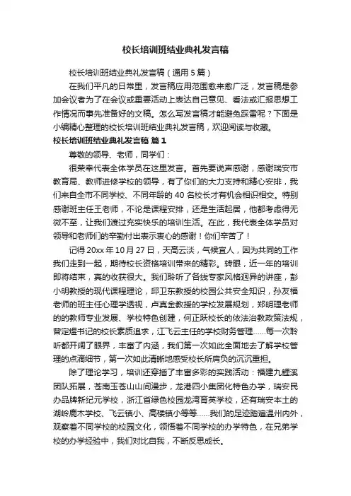校长培训班结业典礼发言稿（通用5篇）