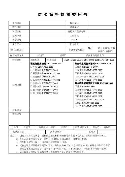 防 水 涂 料 检 测 委 托 书
