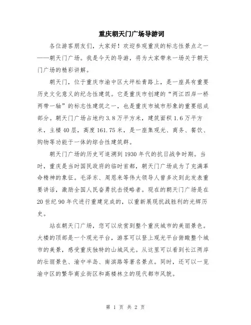 重庆朝天门广场导游词