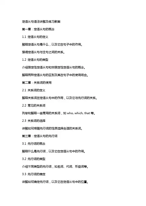 定语从句语法讲解及练习教案