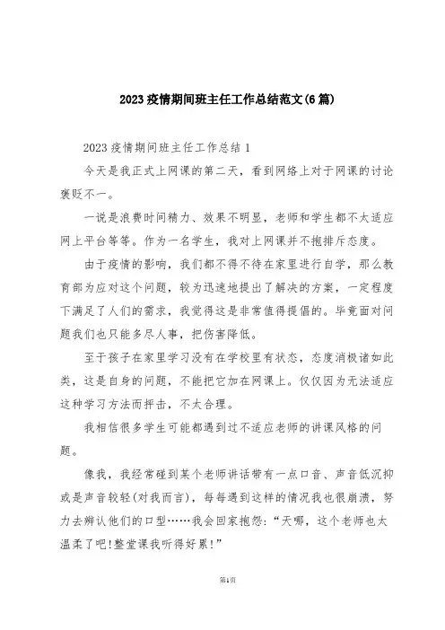 2023疫情期间班主任工作总结范文(6篇)