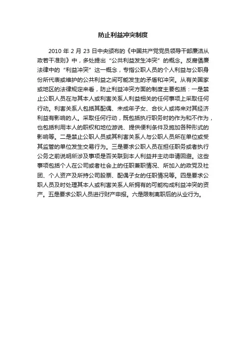 防止利益冲突制度