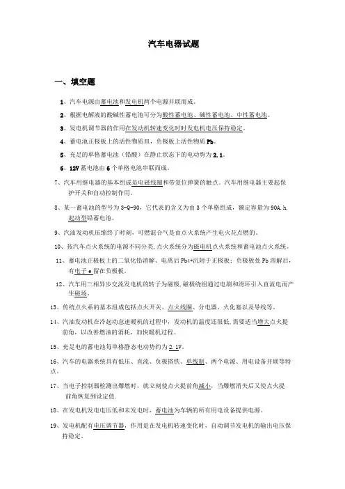 汽车电器试题总会(带答案)