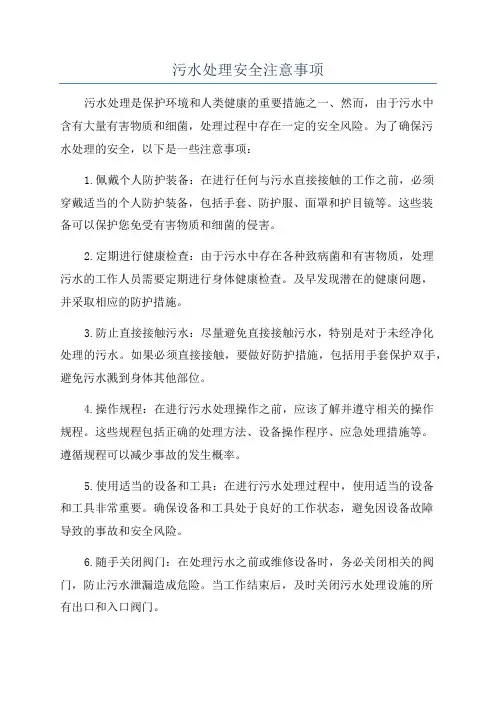 污水处理安全注意事项